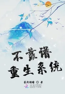 《不靠谱重生系统》小说封面