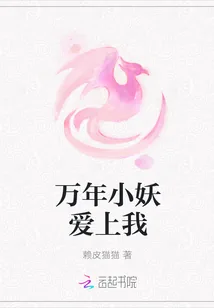 《万年小妖爱上我》小说封面