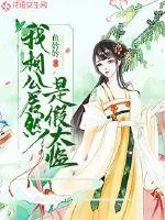 《我相公居然是假太监》小说封面