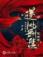 《逆风翻盘做女帝》小说封面