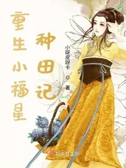 《重生小福星种田记》小说封面