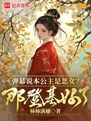 《娇娇她恶贯满盈,众卿争当裙下臣》小说封面