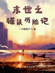 《末世之豚鼠历险记》小说封面