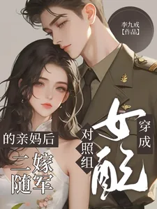 《穿成对照组女配的亲妈后二嫁随军》小说封面