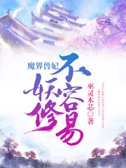 《魔界兽妃妖修不容易》小说封面