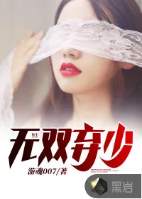 《无双弃少》小说封面