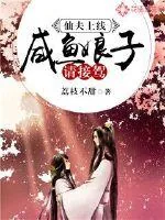 《仙夫上线:咸鱼娘子请接驾》小说封面