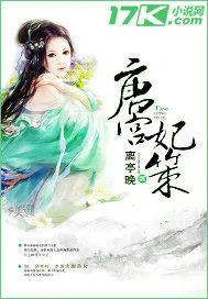 《唐宫妃策》小说封面