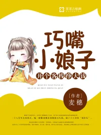 《巧嘴小娘子：开个客栈挣大钱》小说封面