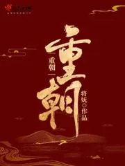《重朝》小说封面