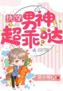 《快穿男神超乖哒》小说封面