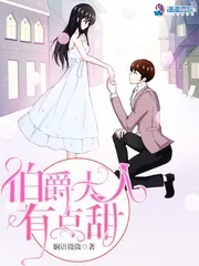 《伯爵大人有点甜》小说封面