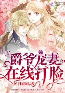 《爵爷宠妻在线打脸》小说封面