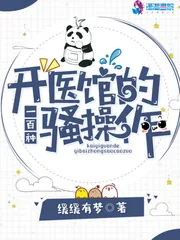 《开医馆的一百种骚操作》小说封面