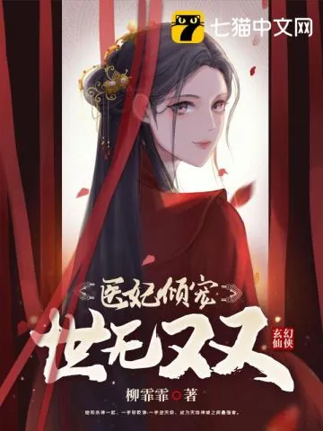 《医妃倾宠世无双》小说封面