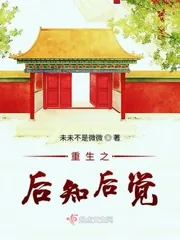 《重生之后知后觉》小说封面