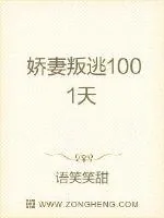 《娇妻叛逃1001天》小说封面