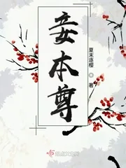 《妾本尊》小说封面