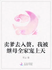 《卖爹去入赘，我被继母全家宠上天》小说封面