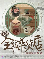《穿越全能杂货店》小说封面