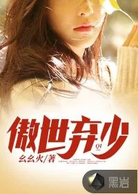 《傲世弃少》小说封面