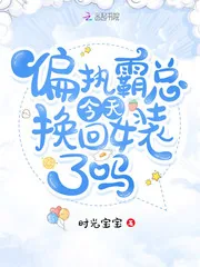 《偏执霸总今天换回女装了吗》小说封面