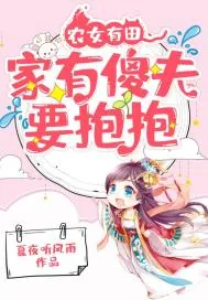《农女有田:家有傻夫要抱抱》小说封面