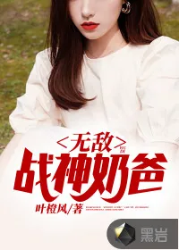 《无敌战神奶爸》小说封面