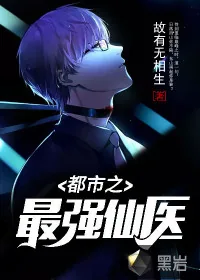 《都市之最强仙医》小说封面
