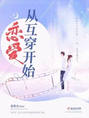 《恋爱从互穿开始》小说封面