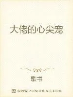 《大佬的心尖宠》小说封面