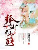 《狐女仙路》小说封面