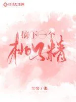 《摘下一个桃子精》小说封面
