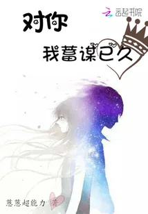《对你我蓄谋已久》小说封面