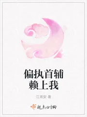 《偏执首辅赖上我》小说封面