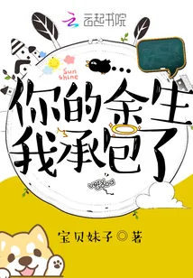 《你的余生我承包了》小说封面