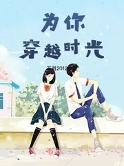 《为你穿越时光》小说封面