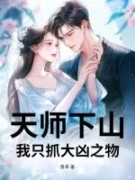 《天师下山，我只抓大凶之物》小说封面