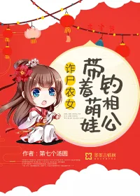 《诈尸农女：带着萌娃钓相公》小说封面