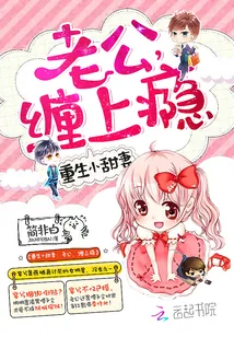 《重生小甜妻:老公,缠上瘾》小说封面