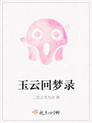 《玉云回梦录》小说封面