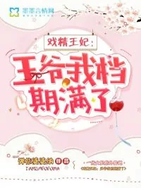 《戏精王妃：王爷我档期满了》小说封面
