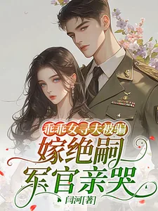 《乖乖女寻夫被骗,嫁绝嗣军官亲哭》小说封面