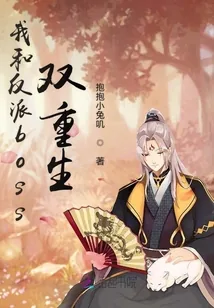 《我和反派boss双重生》小说封面