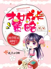 《才女成长策略》小说封面