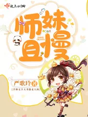 《师妹且慢》小说封面