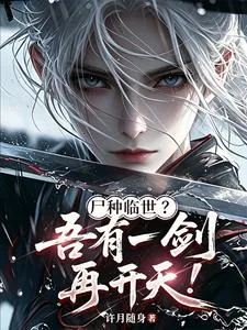 《尸种临世？吾有一剑，再开天！》小说封面