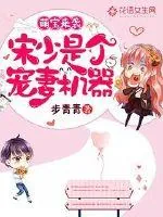 《萌宝来袭:宋少是个宠妻机器》小说封面