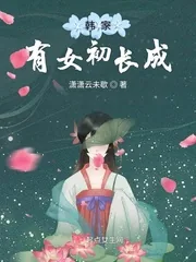 《韩家有女初长成》小说封面