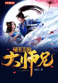 《盛世美颜大师兄》小说封面